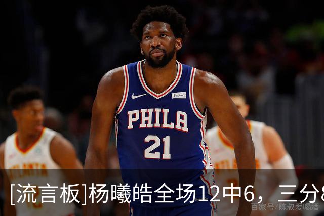 [流言板]杨曦皓全场12中6，三分8中5得到17分4篮板1助攻
